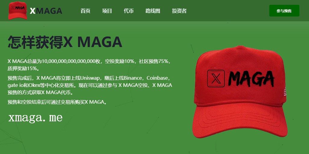 X MAGA代币空投及预售活动正式启动，引领Meme币新浪潮
