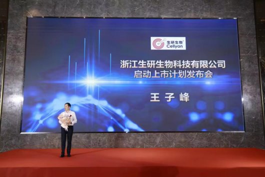 生研生物启动上市计划新闻发布会成功举办