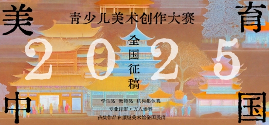 中国幼儿美术教育协会主办的2025年第六届“美育中国”大赛，2月启动全国征稿